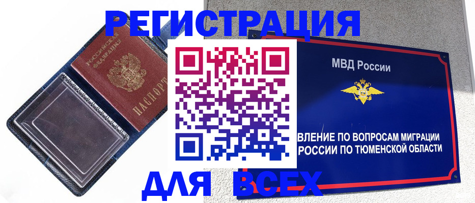 прописка гарантия в Тюкалинске